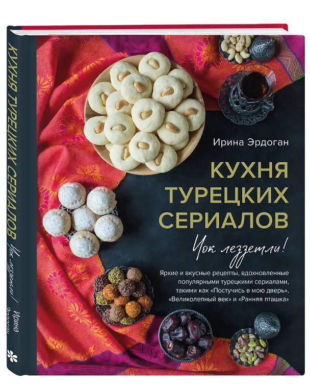 Книга Кухня турецких сериалов. Чок леззетли! (Ирина Эрдоган) — 5