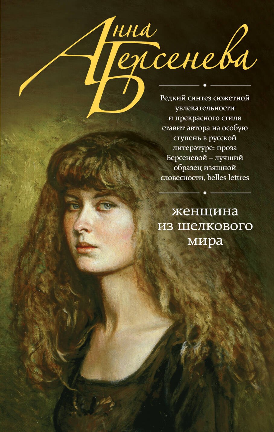

Женщина из шелкового мира: роман