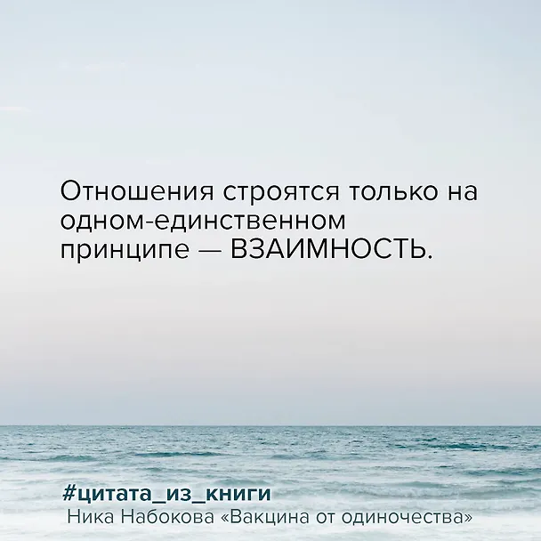 Книга Вакцина от одиночества. Истории, вправляющие мозги. Полная версия (Ника Набокова) — 10