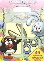 Смешарики. Наклей и раскрась! Мозаика