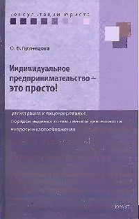 Индивидуальное предпринимательство - это просто! Регистрация и лицензирование, порядок ведения хозяйственной деятельности, вопросы налогообложения 2189141