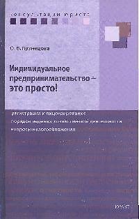 Индивидуальное предпринимательство - это просто! Регистрация и лицензирование, порядок ведения хозяйственной деятельности, вопросы налогообложения 2189141 — 1