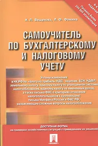 Самоучитель по бухгалтерскому и налоговому учету.-4-е изд.