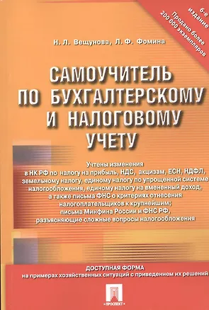 Книга Самоучитель по бухгалтерскому и налоговому учету.-4-е изд. ()