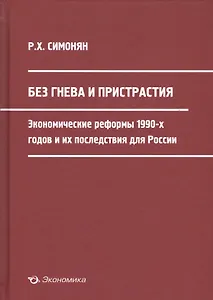 Без гнева и пристрастия: экономические реформы 1990-х годов и их последствия для России