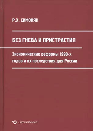 Без гнева и пристрастия: экономические реформы 1990-х годов и их последствия для России — 2596985 — 1