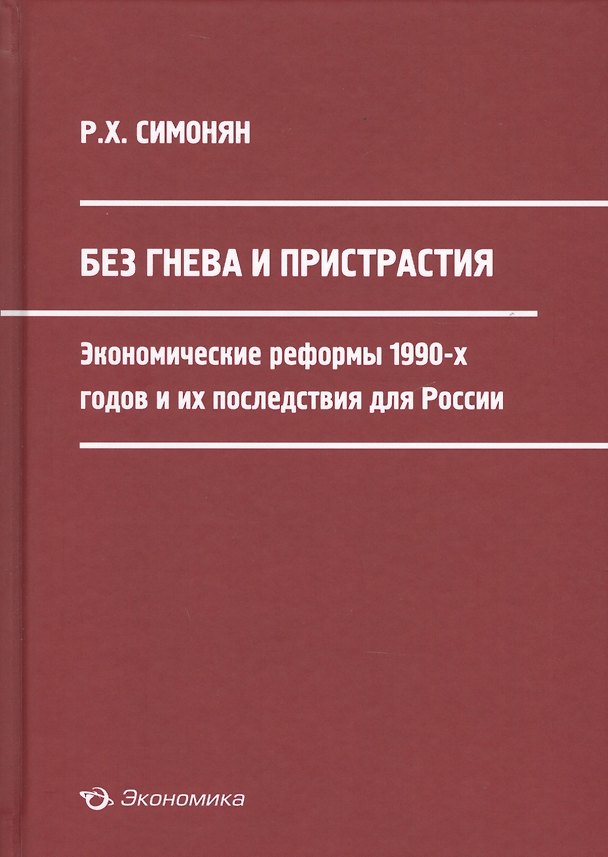 Книга Без гнева и пристрастия: экономические реформы 1990-х годов и их последствия для России (Ринальд Симонян) — 1