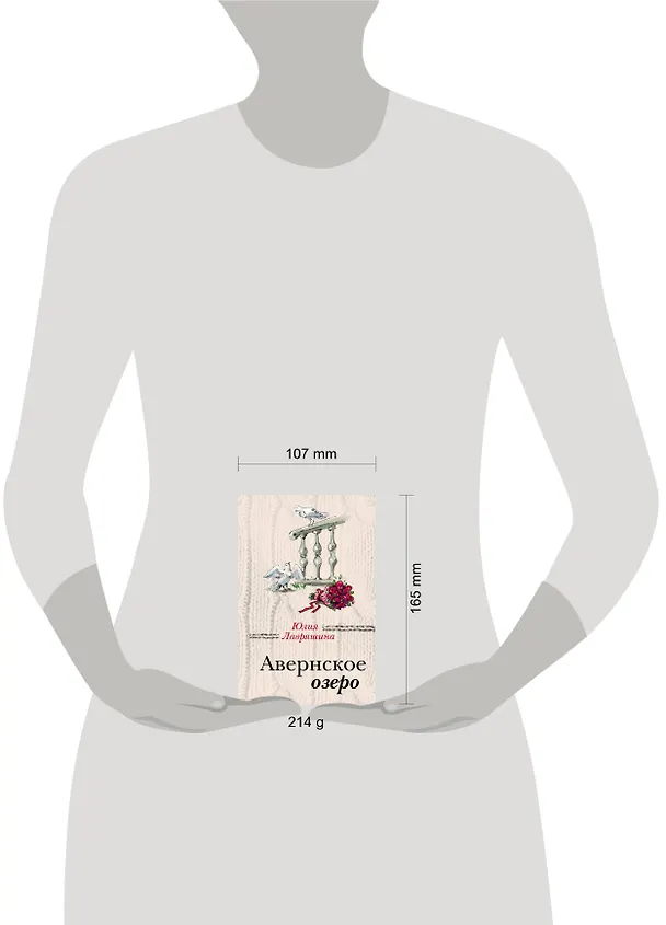 Книга Авернское озеро (Юлия Лавряшина) — 5
