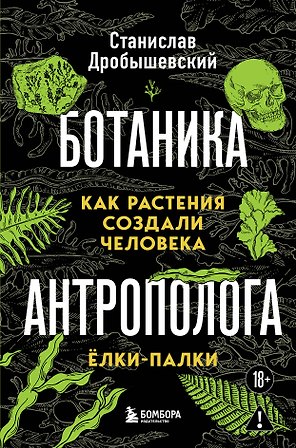 Ботаника антрополога. Как растения создали человека. Елки-палки