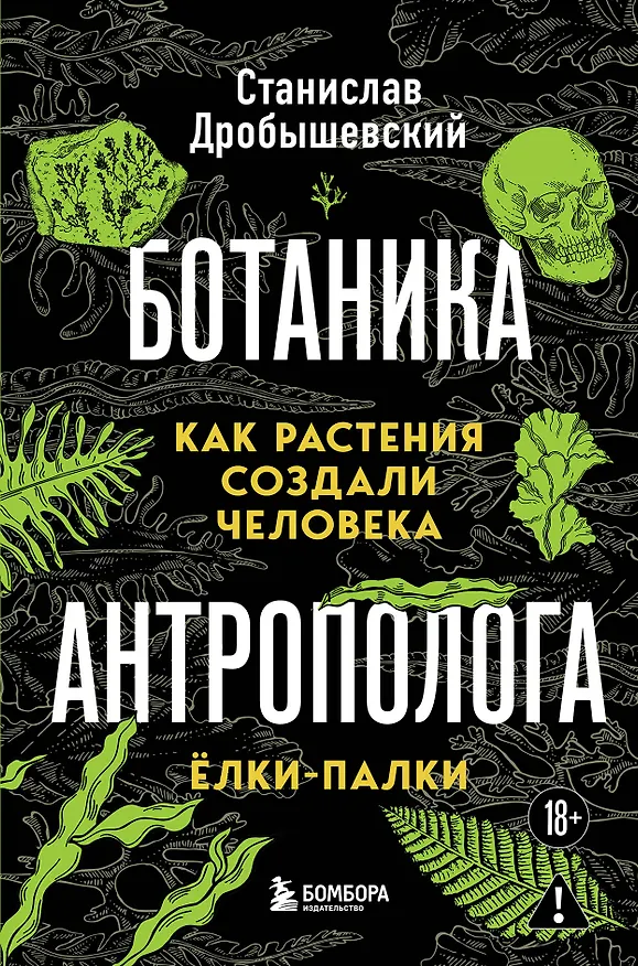Книга Ботаника антрополога. Как растения создали человека. Елки-палки (Станислав Дробышевский) — 1