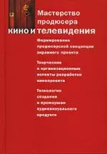 Мастерство продюсера кино и телевидения: Учебник для вузов — 2136810 — 1