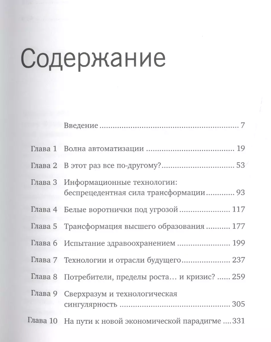 Роботы наступают: развитие технологий и будущее без работы (Мартин Форд) -  купить книгу с доставкой в интернет-магазине «Читай-город». ISBN:  978-5-91671-587-3