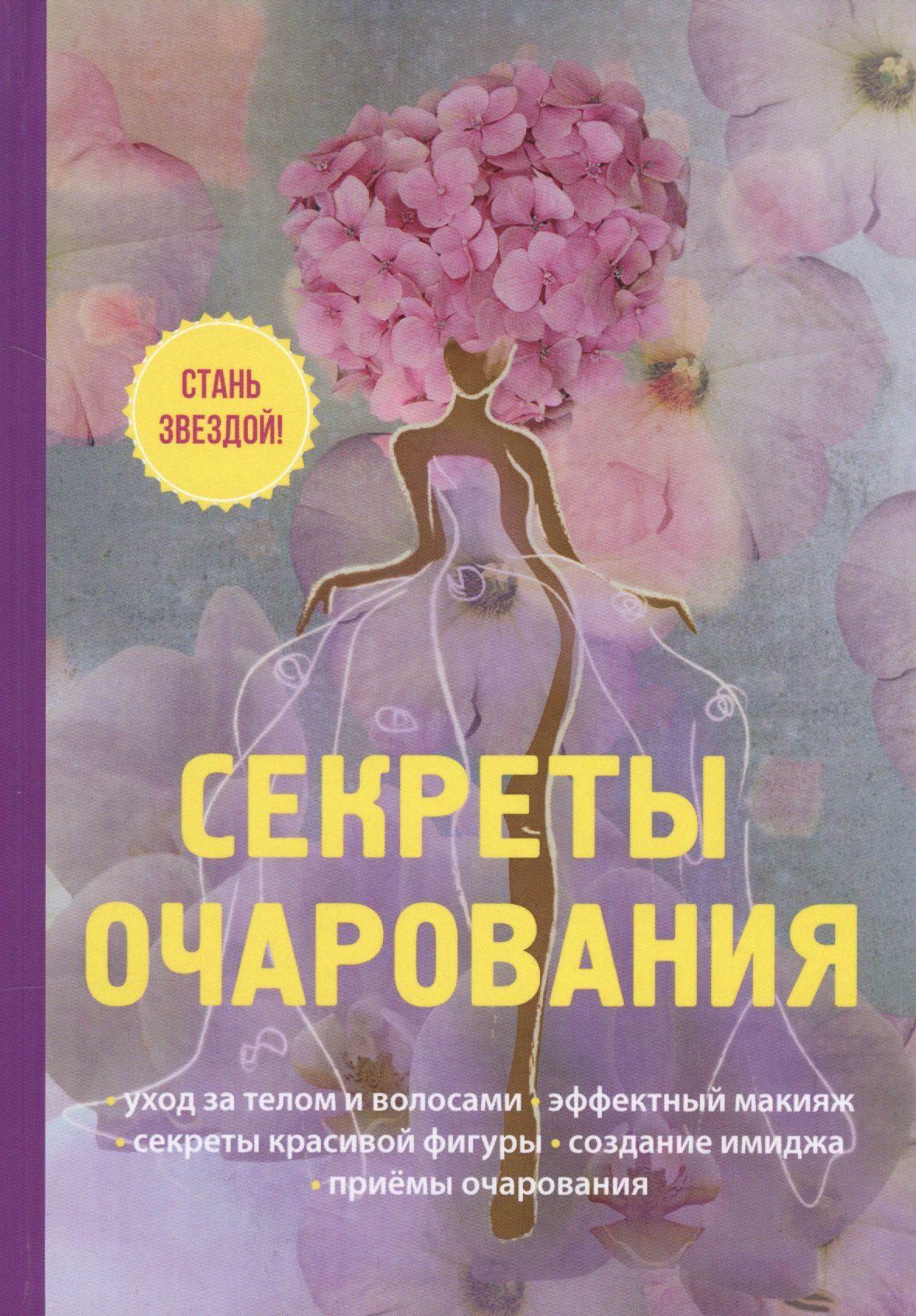 

Секреты очарования
