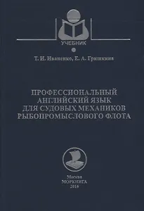 Профессиональный английский язык для судовых механиков рыбопромыслового флота Уч. Пос. Уч. Пос. (Уче