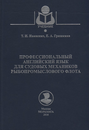 Профессиональный английский язык для судовых механиков рыбопромыслового флота Уч. Пос. Уч. Пос. (Уче — 2658156 — 1