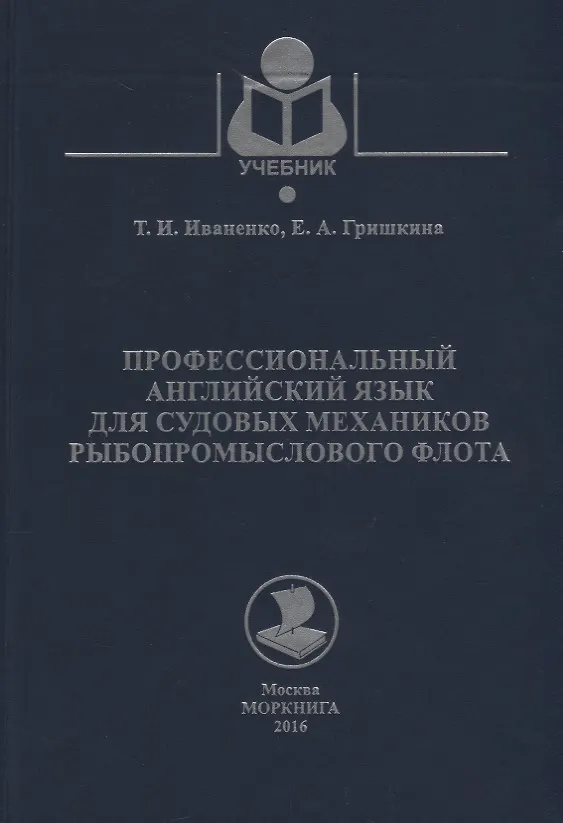 Книга Профессиональный английский язык для судовых механиков рыбопромыслового флота Уч. Пос. Уч. Пос. (Уче () — 1