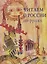 Читаем о России по-русски : хрестоматия — 2697677 — 1