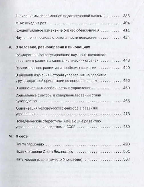 Книга Пришедшее время. Заметки о разном (Олег Виханский) — 4