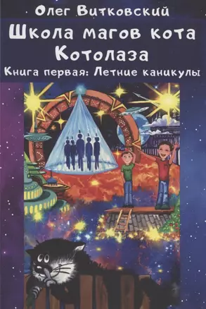 Школа магов кота Котолаза. Книга 1. Летние каникулы — 2881898 — 1