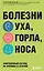 Болезни уха, горла, носа. Современный взгляд на причины и лечение — 2968408 — 1