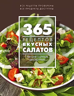 365 рецептов вкусных салатов: теплые, десертные, легкие, сытные — 2468227 — 1
