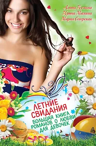 Летние свидания. Большая книга романов о любви для девочек: повести