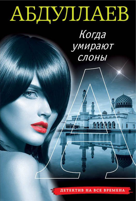 

Когда умирают слоны