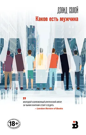 Книга Каков есть мужчина (Дэвид Солой)