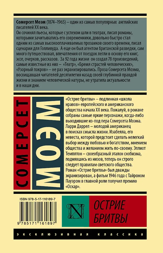 Книга Острие бритвы (Уильям Сомерсет Моэм) — 2
