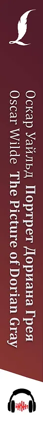 Книга Портрет Дориана Грея = The Picture of Dorian Gray + аудиоприложение (Оскар Уайльд) — 3