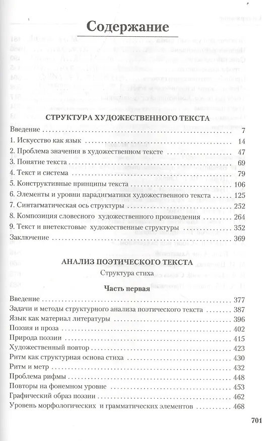 Книга Структура художественного текста. Анализ поэтического текста (Юрий Лотман) — 3