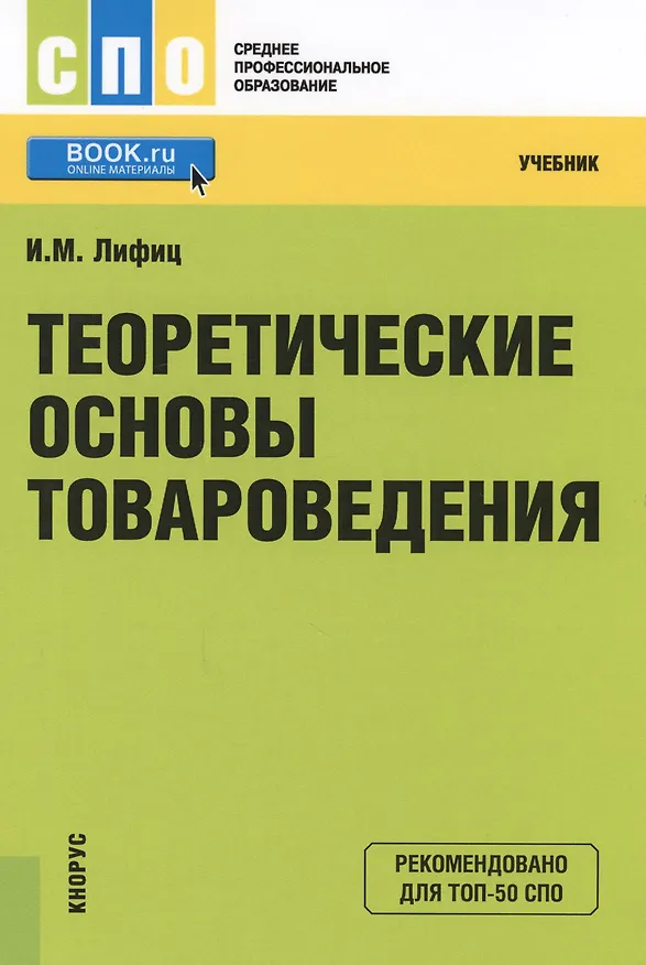 Книга Теоретические основы товароведения Учеб. (СПО) (+ эл. прил. на сайте) Лифиц () — 1