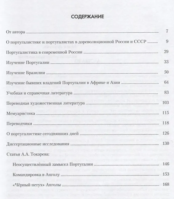 Книга Португалистика в СССР и России (Андрей Токарев) — 2