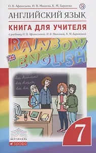 Английский язык. Книга для учителя к учебнику О.В. Афанасьевой, И.В. Михеевой, К.М. Барановой. 7 класс