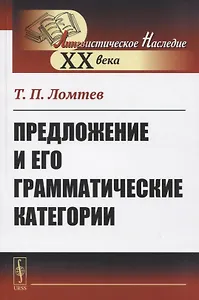 Предложение и его грамматические категории