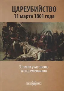 Цареубийство 11 марта 1801 года. Записки участников и современников