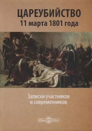 Цареубийство 11 марта 1801 года. Записки участников и современников — 2781564 — 1