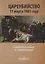 Цареубийство 11 марта 1801 года. Записки участников и современников — 2781564 — 1