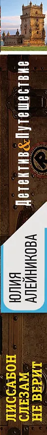 Книга Лиссабон слезам не верит: роман (Юлия Алейникова) — 3