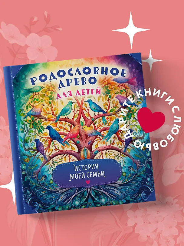 Книга Родословное древо для детей. История моей семьи () — 6