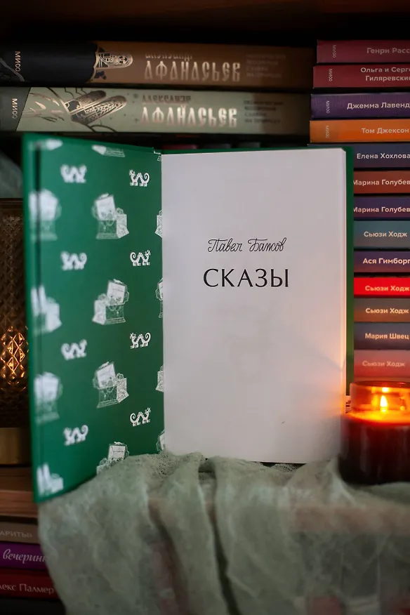 Книга Сказы. Вечные истории (Павел Бажов) — 12