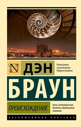 Книга Происхождение (Дэн Браун)