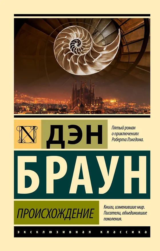 Книга Происхождение (Дэн Браун) — 1