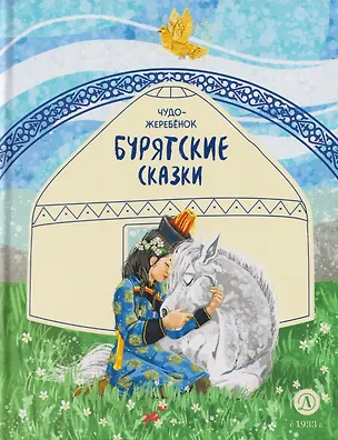 Книга Бурятские сказки. Чудо-жеребёнок ()