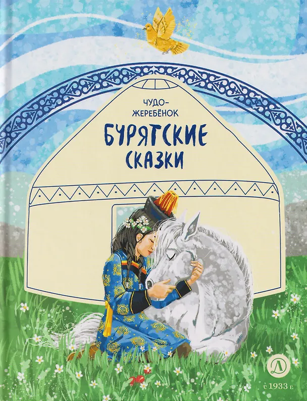 Книга Бурятские сказки. Чудо-жеребёнок () — 1