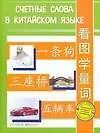 Счетные слова в китайском языке