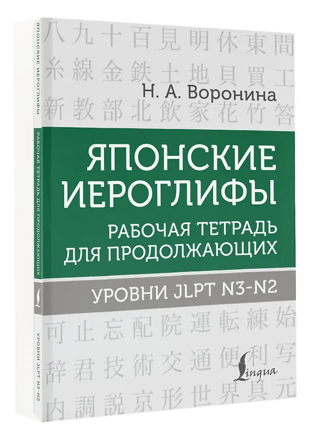 Книга Японские иероглифы. Рабочая тетрадь для продолжающих. Уровни JLPT N3-N2 (Нина Воронина) — 4