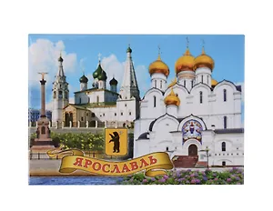 Магнит Ярославль Памятник 1000-летию-Успенский собор-Церковь И.Пророка (металл) (02-27K26)
