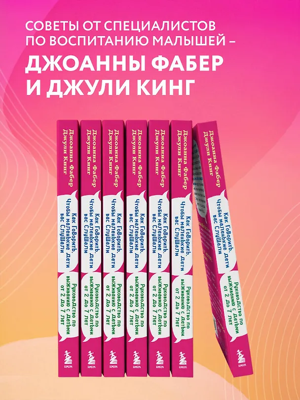 Книга Как говорить, чтобы маленькие дети вас слушали. Руководство по выживанию с детьми от 2 до 7 лет (Джоанна Фабер, Джули Кинг) — 6