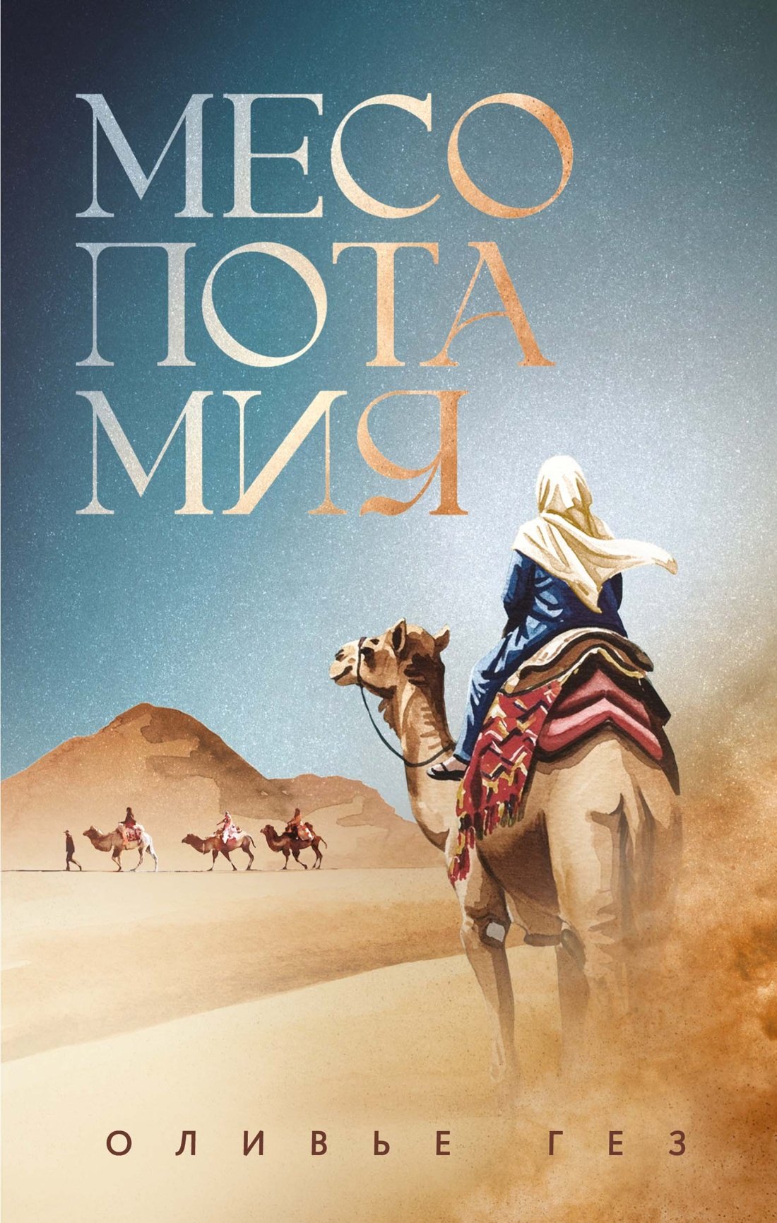 Оливье Гез Месопотамия